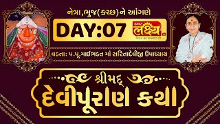 ShriMad DeviPuran Katha || Pu.MaiBhakt Saritadeviji || Netra, Bhuj || Day 07