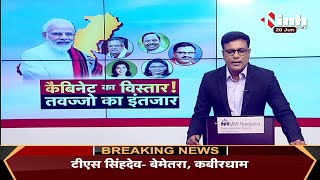 Narendra Modi Cabinet || कैबिनेट का विस्तार! तवज्जो का इंतजार