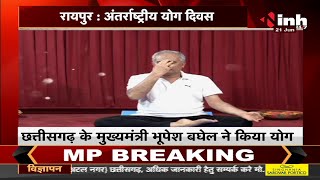 Yoga Day 2021 || Chhattisgarh Chief Minister Bhupesh Baghel ने किया योग