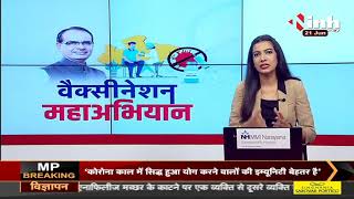 Madhya Pradesh News || Vaccination महाअभियान
