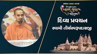 Divya Pravachan || Swami Tirthswarupdasji || 16th Bal Yuva Mahotsav - Tirthdham Sardhar 2021