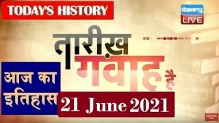 21 June 2021 | आज का इतिहास|Today History | Tareekh Gawah Hai | Current Affairs In Hindi | #DBLIVE