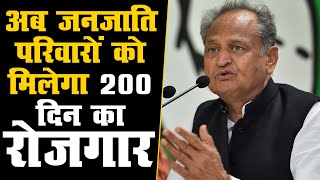 Rajasthan सरकार का बड़ा फैसला | अब जनजाति परिवारों को मिलेगा 200 दिन का रोजगार