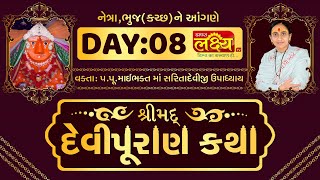 ShriMad DeviPuran Katha || Pu.MaiBhakt Saritadeviji || Netra, Bhuj || Day 08