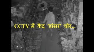 CCTV  में कैद 'डांसर' चोर…