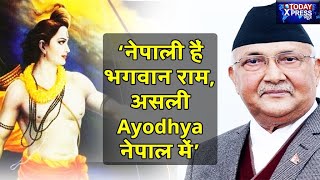 'नेपाली हैं भगवान राम, भारत में नकली अयोध्या'| Nepal PM KP Sharma oli| Ayodhya| Ram