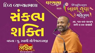 16th Bal Yuva Mahotsav || Prerak Nityaswarupdasji Swami || Sardhar, Rajkot || Day 04
