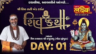 Shiv Katha || Pu Rajubapu || Dadhaliya, Aravalli || Day 01