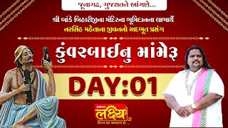 Kuvarbainu Mameru || Gitasagar Maharaj || Junagadh, Gujarat || Day 01
