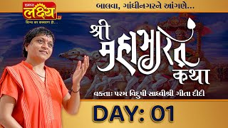 Mahabharat Katha || Sadhvi Shri Gitadidi || Balva, Gandhinagar || Day 01
