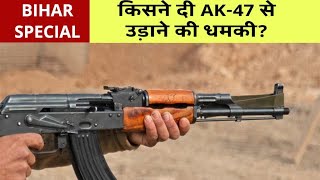 Bihar Special: किसने दी AK-47 से मारने की धमकी| TodayXpress