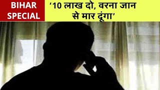 Bihar Special: 'रात में फोन बजा...10 लाख दो...वरना जान से मार दूंगा'| Madhepura | TodayXpress