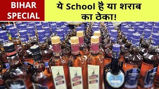 Bihar Special - बिहार के इस स्कूल को किसने बना डाला शराब का ठेका ! TodayXpress