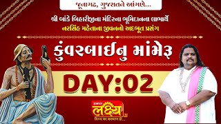 Kuvarbainu Mameru || Gitasagar Maharaj || Junagadh, Gujarat || Day 02