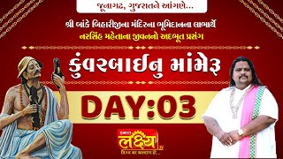 Kuvarbainu Mameru || Gitasagar Maharaj || Junagadh, Gujarat || Day 03