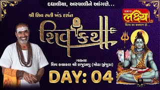 Shiv Katha || Pu Rajubapu || Dadhaliya, Aravalli || Day 04