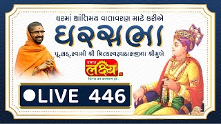 LIVE || Divya Satsang Ghar Sabha 446 || Pu Nityaswarupdasji Swami || Sardhar, Rajkot