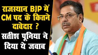 राजस्थान BJP में CM पद के कितने दावेदार हैं? | सतीश पूनिया ने दिया ये जवाब