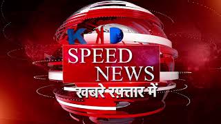 Speed News | Lakhimpur | Punhana | की बड़ी खबरे
