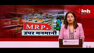 Chhattisgarh News || MRP उपर मनमानी