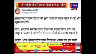UP CM Yogi | अंतरराष्ट्रीय योग दिवस पर सीएम योगी का ट्वीट, योग को जीवन का हिस्सा बनाने का लें संकल्प