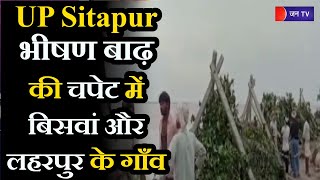 UP Sitapur । भीषण बाढ़ की चपेट में बिसवां और लहरपुर के गाँव