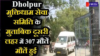 Dholpur News । मुक्तिधाम सेवा समिति के मुताबिक दूसरी लहर में 307 मौतें, सरकारी खाते में अब तक महज 48