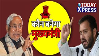 Bihar Election Result 2020 LIVE Updates | रुझानों में NDA को बहुमत | TODAY_XPRESS