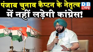 Punjab Election : Amarinder Singh के नेतृत्व में नहीं लड़ेगी Congress ! breaking news|  #DBLIVE