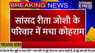 प्रयागराज:BJP सांसद डा० रीता बहुगुणा जोशी की पोती की पटाखे से जलने से मौत...TODAY_XPRESSS