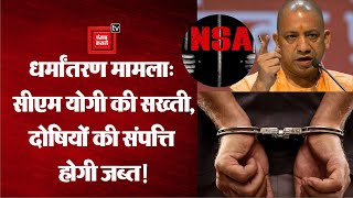 Religious Conversion Case: UP के CM Yogi Adityanath की सख्ती, दोषियों पर NSA लगाने का दिया निर्देश!