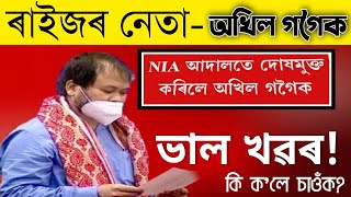 BREAKING NEWS ???? NIA আদালতে অখিল গগৈক আজি দোষমুক্ত ঘোষণা কৰিছে || Release MLA Akhil Gogoi