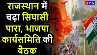 Badi Khabar | Rajasthan Political News | राजस्थान में चढ़ा सियासी पारा, भाजपा कार्यसमिति की बैठक