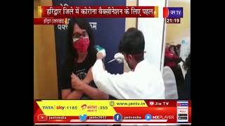 Haridwar (UP) News | जिले में कोरोना वैक्सीनेशन के लिए पहल, 24 घंटे वाले 3 वेक्सिनेशन सेंटर बनाए