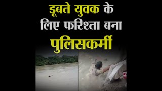 अलीगढ़ : डूबते युवक के लिए फरिश्ता बना पुलिसकर्मी #viralvideo #aligarhnews #police