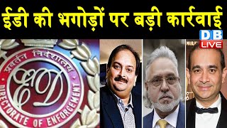 Vijay Mallya, Nirav Modi और Mehul Choksi की संपत्ति का हिस्सा बैंकों में ट्रांसफर | #DBLIVE
