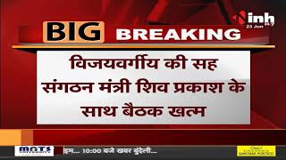 Madhya Pradesh News || BJP प्रदेश कार्यलय में बंद कमरों में बैठकों का दौर जारी