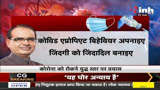 Madhya Pradesh News || CM Shivraj Singh Chouhan बोले- Vaccine के बाद भी मास्क जरूरी