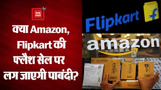 Amazon, Flipkart जैसी ई-कॉमर्स कंपनियों की Flash sale हो सकती है बंद, जानिए क्या है सरकार की तैयारी?