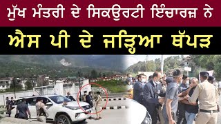 CM ਸਿਕੁਰਟੀ ਇੰਚਾਰਜ ਨੇ SP ਦੇ ਜੜਿਆ ਥੱਪੜ | Viral Video | Punjabi News | Today News