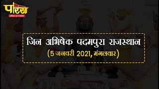 जिन अभिषेक पदमपुरा राजस्थान (5 जनवरी 2021, मंगलवार)