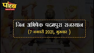 जिन अभिषेक पदमपुरा राजस्थान (7 जनवरी 2021, गुरूवार)