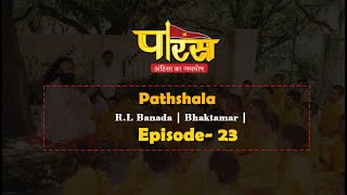 Pathshala | R.L Banada | Bhaktamar | Episode-23