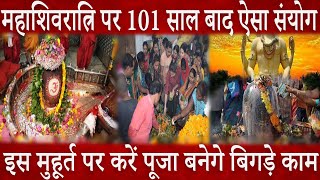 Mahashivratri2021|महाशिवरात्रि पर 101 साल बाद अद्भुत संयोग इस मुहूर्त पर करें पूजा बनेंगे बिगड़े काम