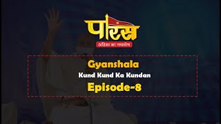 Gyanshala Kund Kund Ka Kundan Episode- 8