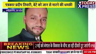 UP में पत्रकार भी सुरक्षित नहीं अम्बेडकरनगर में प्रदीप तिवारी और बेटे को मिली जान से मारने की धमकी..