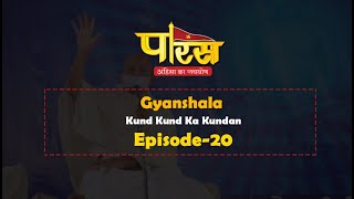 Gyanshala Kund Kund Ka Kundan Episode- 20