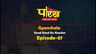 Gyanshala Kund Kund Ka Kundan Episode- 37