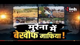 Madhya Pradesh News || मुरैना में बेखौफ माफिया !