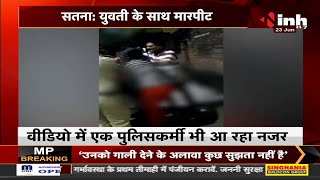 Madhya Pradesh News || Satna में युवती के साथ मारपीट एक पुलिसकर्मी भी आ रहा नजर Video Viral